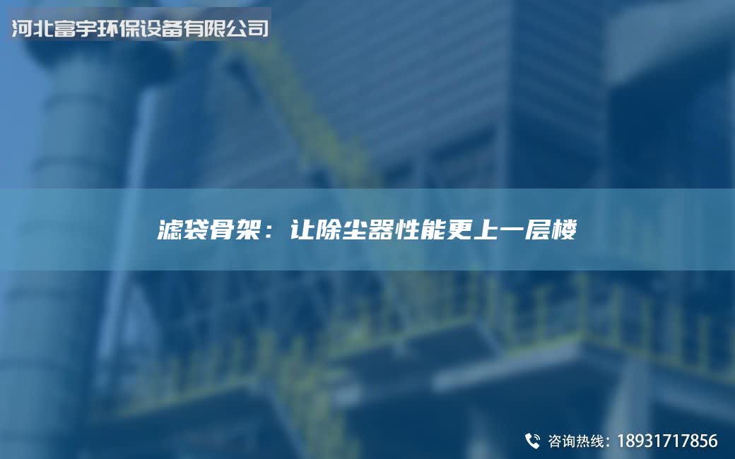 濾袋骨架:讓除塵器性能更上一層樓