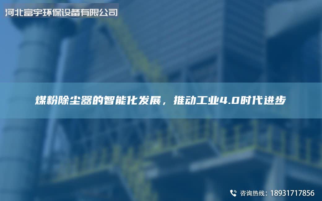 煤粉除塵器的智能化發展,推動工業4.0時代進步