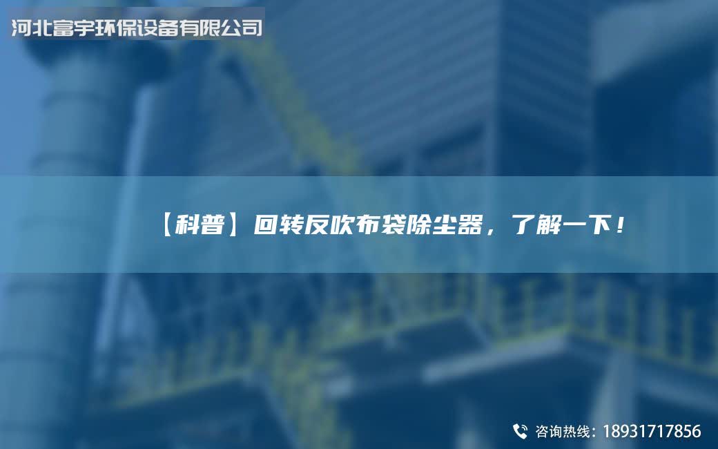 【科普】回轉反吹布袋除塵器，了解一下！