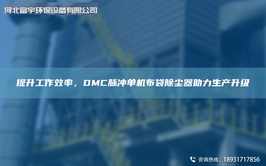 提升工作效率，DMC脈沖單機布袋除塵器助力生產升級