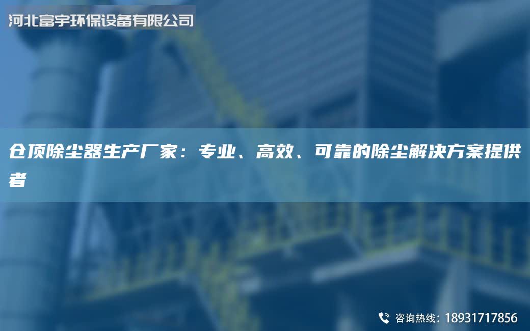 倉頂除塵器生產廠家：專業、高效、可靠的除塵解決方案提供者