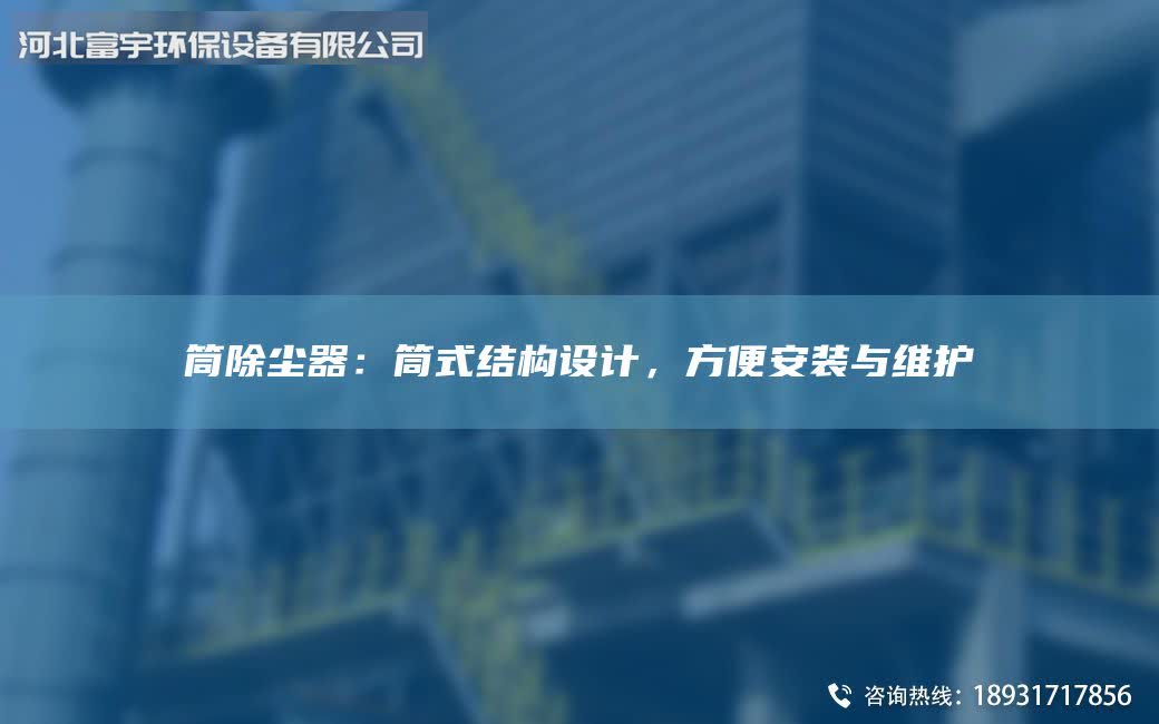 筒除塵器：筒式結構設計，方便安裝與維護
