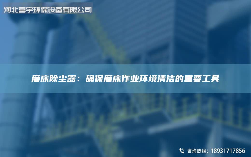 磨床除塵器：確保磨床作業環境清潔的重要工具