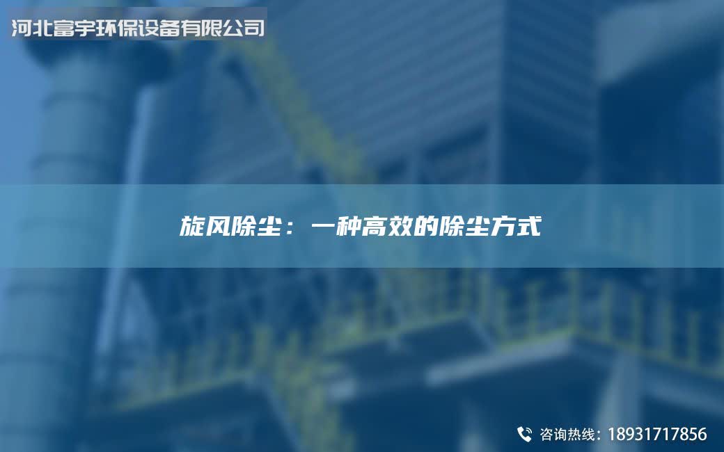 旋風除塵:一種高效的除塵方式