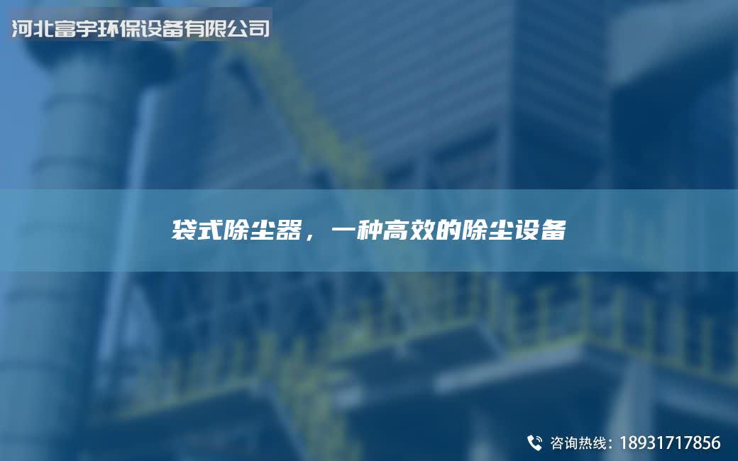 袋式除塵器,一種高效的除塵設(shè)備