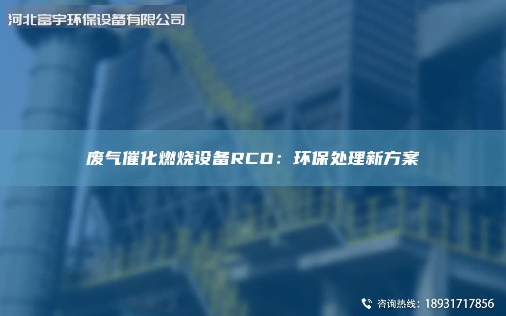 廢氣催化燃燒設備RCO：環保處理新方案