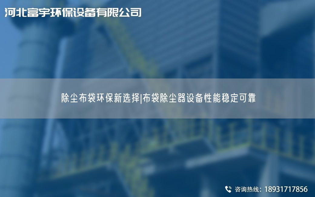 除塵布袋環(huán)保新選擇|布袋除塵器設(shè)備性能穩(wěn)定可靠