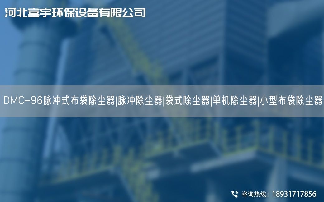 DMC-96脈沖式布袋除塵器|脈沖除塵器|袋式除塵器|單機除塵器|小型布袋除塵器