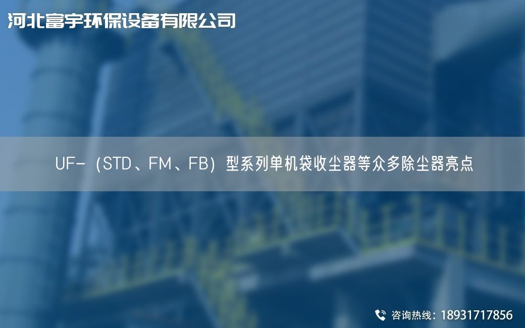UF-（STD、FM、FB）型系列單機袋收塵器等眾多除塵器亮點