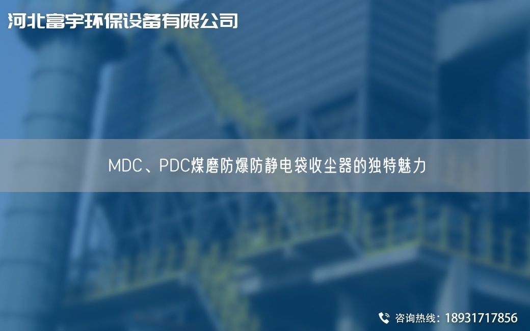 MDC、PDC煤磨防爆防靜電袋收塵器的獨特魅力