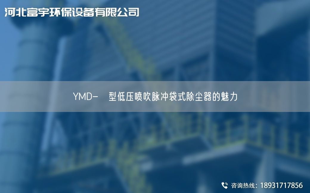 YMD-Ⅰ型低壓噴吹脈沖袋式除塵器的魅力