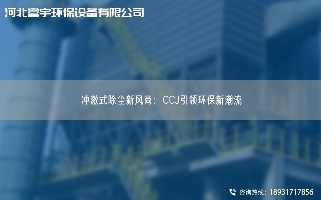 沖激式除塵新風(fēng)尚:CCJ引領(lǐng)環(huán)保新潮流