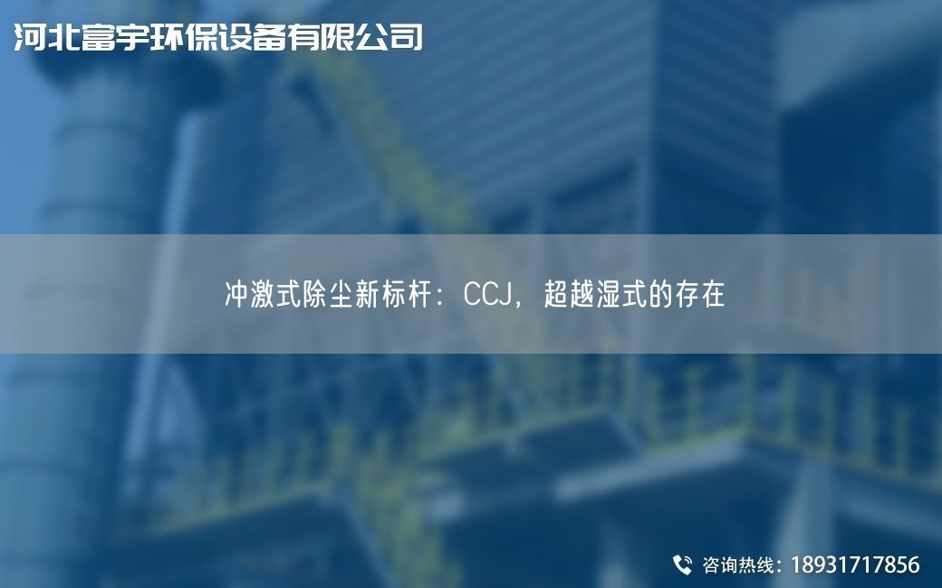 沖激式除塵新標桿:CCJ,超越濕式的存在