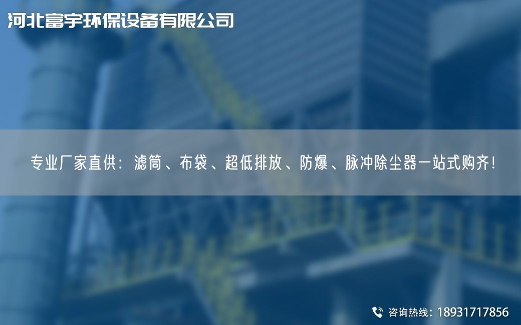 專業(yè)廠家直供：濾筒、布袋、超低排放、防爆、脈沖除塵器一站式購(gòu)齊！