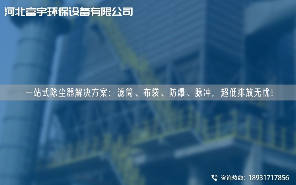 一站式除塵器解決方案：濾筒、布袋、防爆、脈沖，超低排放無憂！