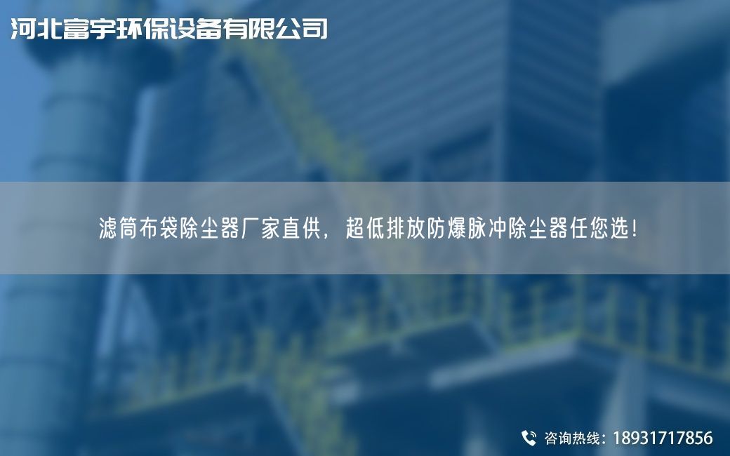濾筒布袋除塵器廠家直供，超低排放防爆脈沖除塵器任您選！