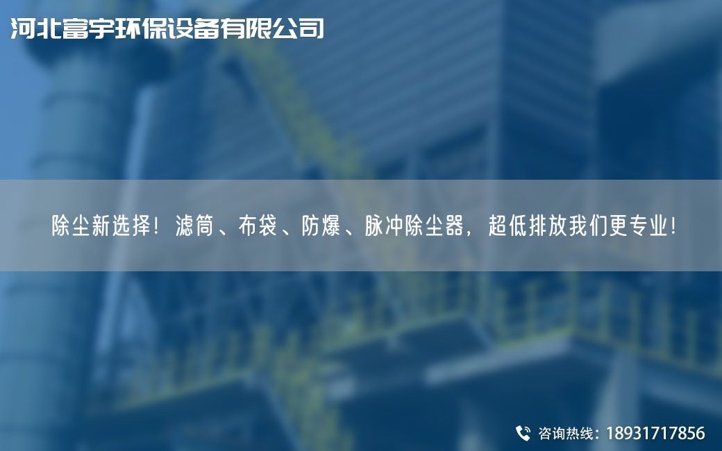 除塵新選擇！濾筒、布袋、防爆、脈沖除塵器，超低排放我們更專業！