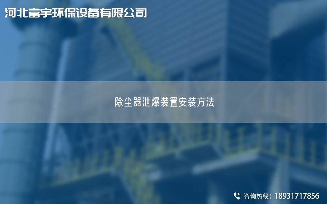除塵器泄爆裝置安裝方法