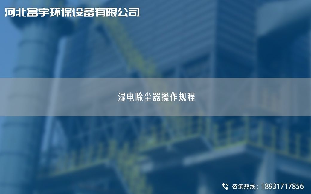 濕電除塵器操作規程