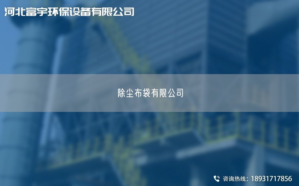 除塵布袋有限公司