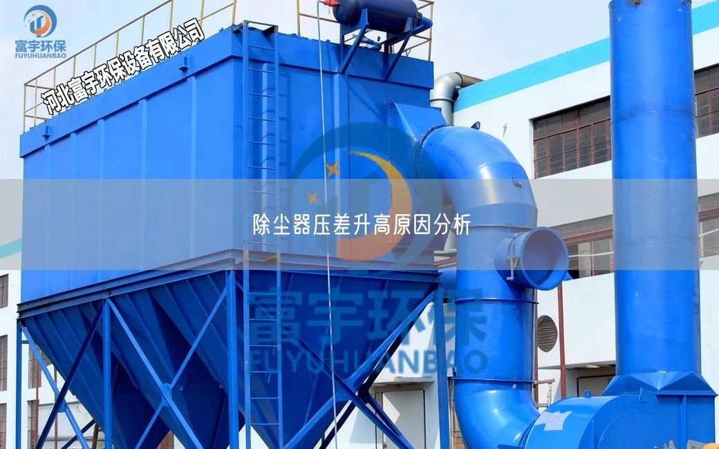 除塵器壓差升高原因分析