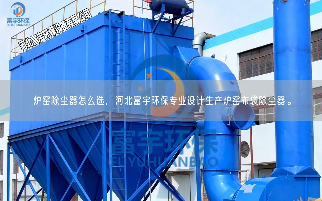爐窯除塵器怎么選，河北富宇環保專業設計生產爐窯布袋除塵器。